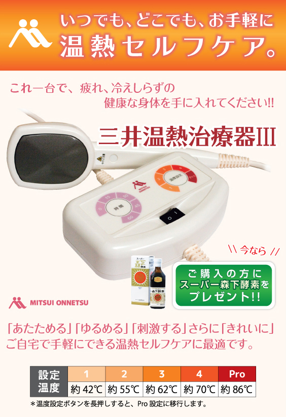 三井温熱治療器3・温熱セルフケア