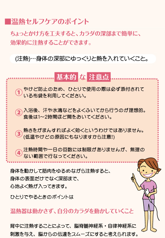 三井温熱セルフケアのポイント