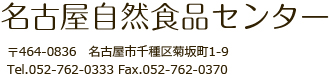名古屋自然食品センター 〒464-0836 名古屋市千種区菊坂町1-9 Tel.052-762-0333 Fax.052-762-0370